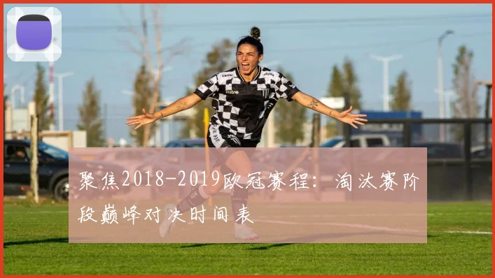 聚焦2018-2019欧冠赛程：淘汰赛阶段巅峰对决时间表