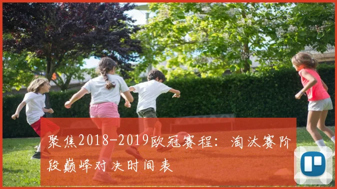 聚焦2018-2019欧冠赛程：淘汰赛阶段巅峰对决时间表