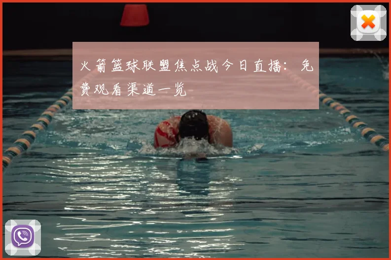 火箭篮球联盟焦点战今日直播：免费观看渠道一览