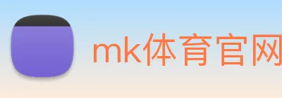 mk体育官网中国官方网 logo